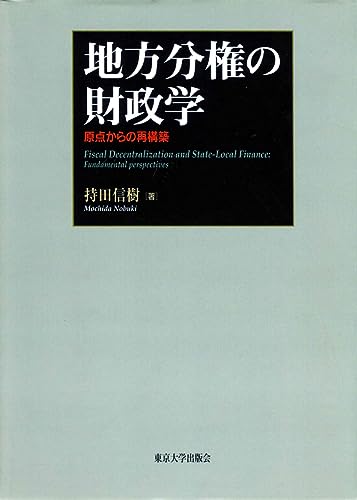 地方分権の財政学 原点からの再構築