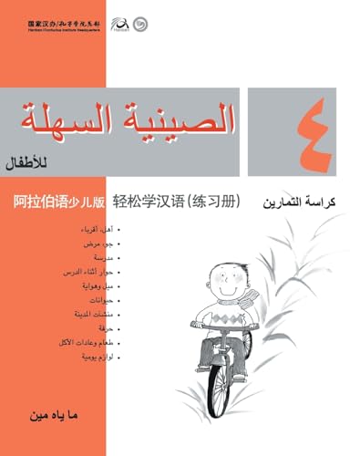 Chinese Made Easy for Kids Workbook 4 Arabic Edition (Chinese Edition)