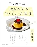 別冊天然生活　はじめての、やさしいお菓子 (扶桑社ムック)