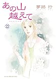 あの山越えて　22 (A.L.C. SELECTION)