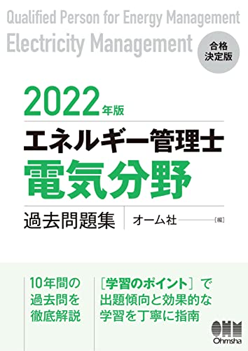22年版 エネルギー管理士 電気分野 過去問題集 オーム社 工学 Kindleストア Amazon