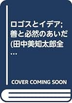 Amazon.co.jp: 田中 美知太郎: 本