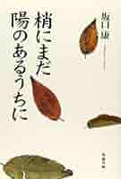 【中古】 梢にまだ陽のあるうちに/学芸書林/坂口康 Amazon.co.jp: 梢にまだ陽のあるうちに : 坂口 康: Japanese Books