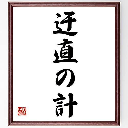 名言「迂直の計」手書き書道色紙額/受注後の毛筆直筆(千言堂) 名言「迂直の計」手書き書道色紙額/受注後の毛筆直筆(千言堂)