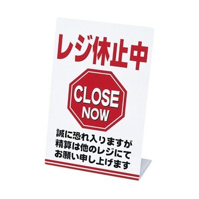 休止中様 Amazon.co.jp: POP(ポップ)取付器具 | レジ休止板 「レジ休止中