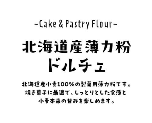 プティパ 北海道産薄力粉 ドルチェ 500g