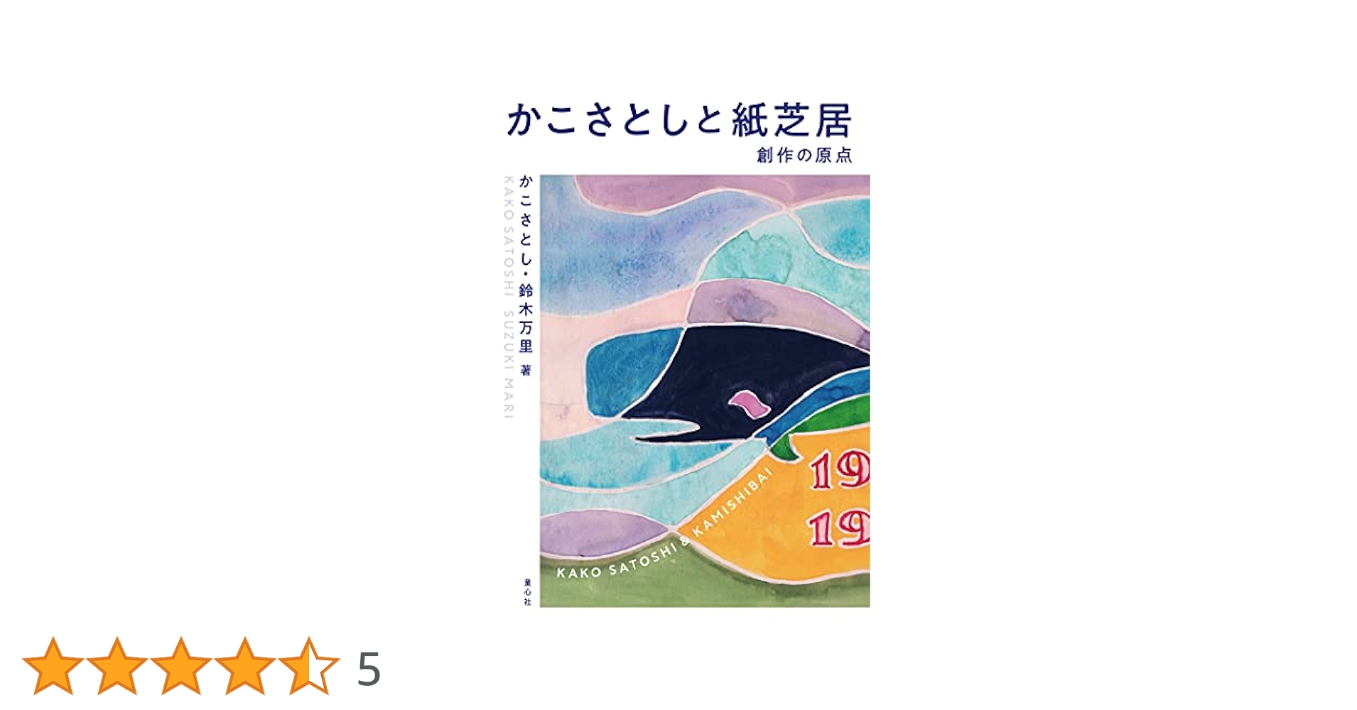 Amazon.co.jp: かこさとしと紙芝居 : かこさとし, 鈴木万里: 本