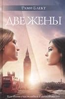 Dve zheny. Kak byt schastlivym v lichnoy zhizni. Istorii i teoriya 5906537236 Book Cover
