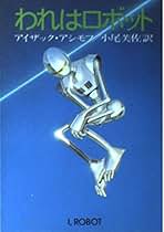 Amazon.co.jp: アイザック・アシモフ - 文学関連古書 / 古書: 本