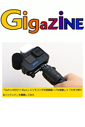「GoPro HERO11 Black」にリモコンや外部接続ハブを接続して「片手で持てるハリウッド」を構築してみた