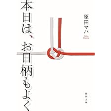 本日は、お日柄もよく (徳間文庫)