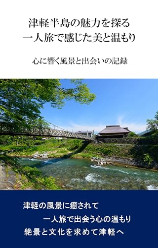津軽半島の魅力を探る:一人旅で感じた美と温もり: 心に響く風景と出会いの記録