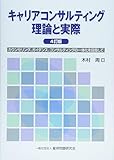 キャリア・コンサルティング理論と実際 4訂版 カウンセリング、ガイダンス、コンサルティングの一体化を目指して
