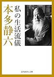 私の生活流儀 近代経済人文庫
