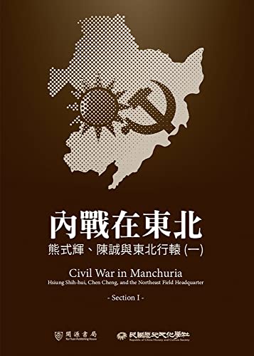 內戰在東北: 熊式輝、陳誠與東北行轅（一） (民國史料) (Traditional Chinese Edition)