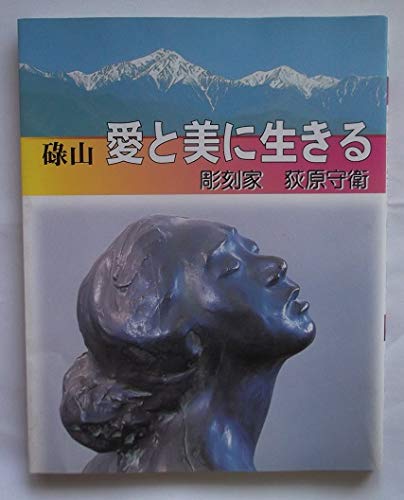 碌山 愛と美に生きる ―彫刻家 荻原守衛 | 「荻原守衛」読みもの委員会