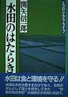 水田のはたらき (エコロジカル・ライフ) 水田のはたらき (エコロジカル・ライフ) | 関矢 信一郎 |本