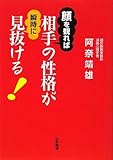 顔を観れば相手の性格が瞬時に見抜ける!
