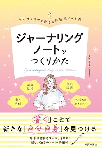 ジャーナリングノートのつくりかた（心のモヤモヤを整える新感覚ノート術）のサムネイル