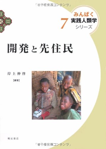 開発と先住民 (みんぱく 実践人類学シリーズ7) (みんぱく実践人類学シリーズ 7) 岸上 伸啓 Amazon.co.jp: 開発と先住民 (みんぱく 実践人類学シリーズ7) : 岸上