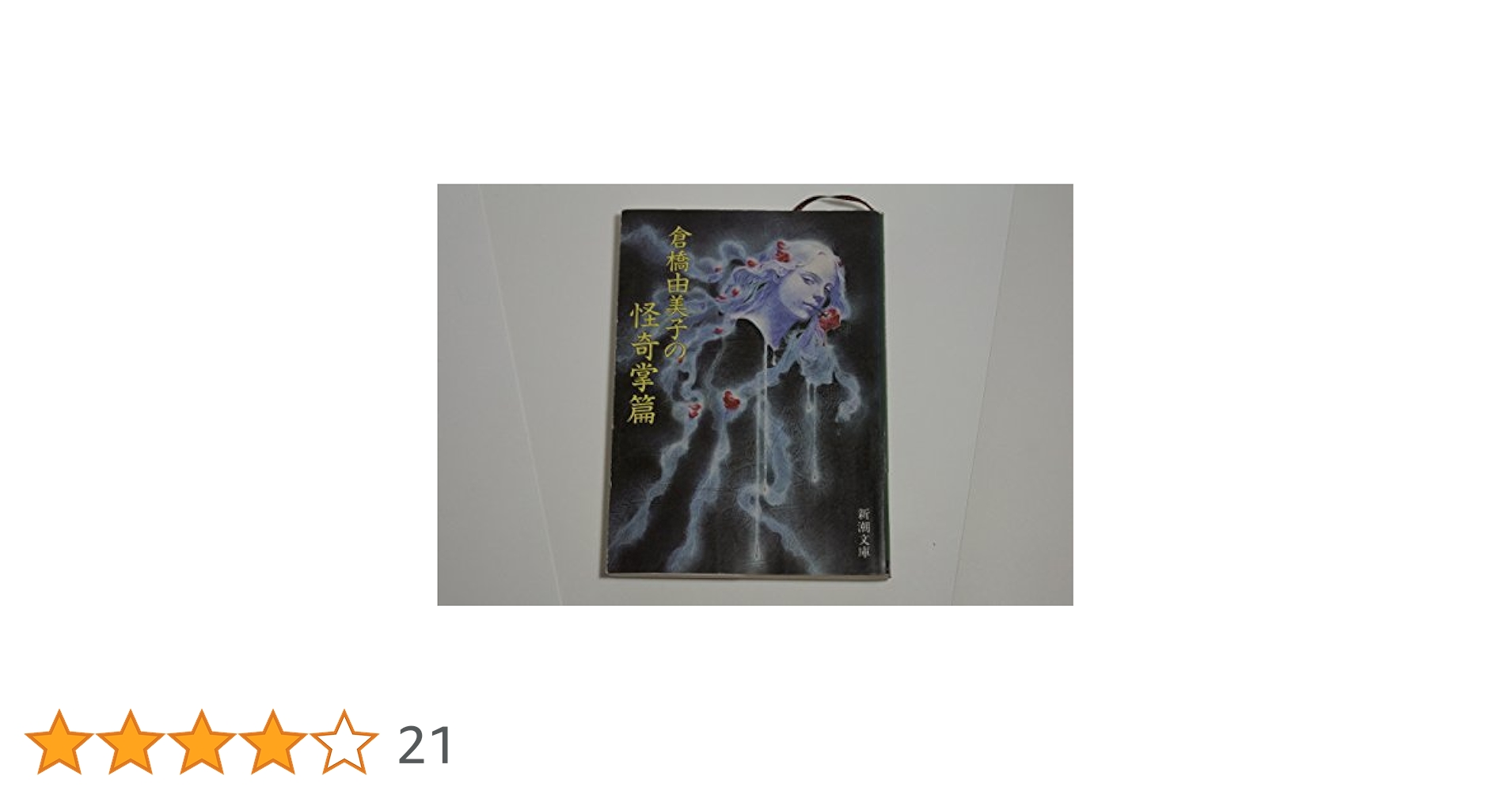 倉橋由美子の怪奇掌篇 (新潮文庫 く 4-11) | 倉橋 由美子 |本