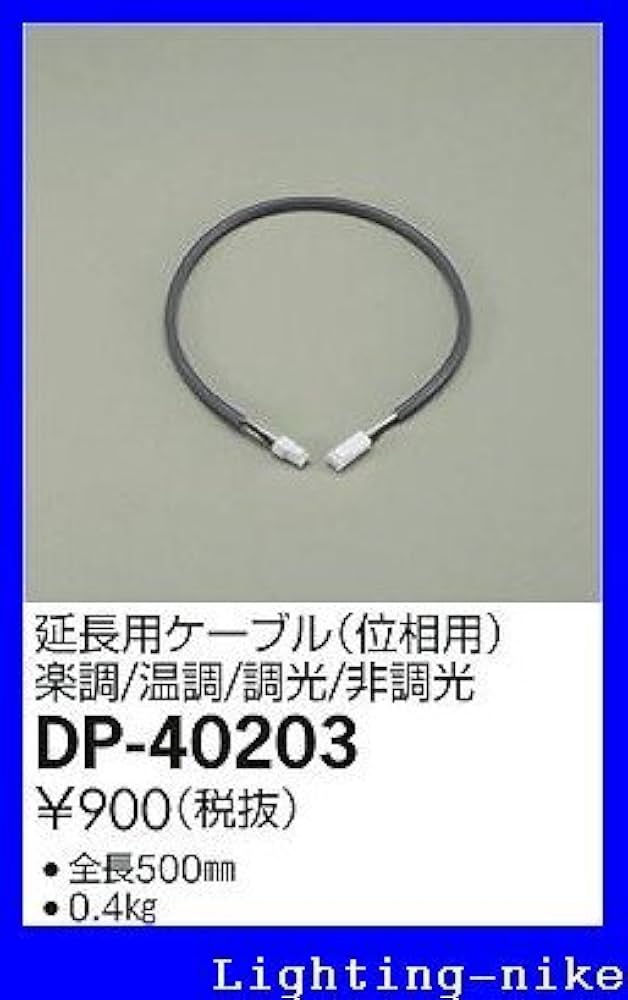 大光電機 DAIKO LED間接照明器具 専用延長ケーブル 楽天市場】DAIKO 大光電機 LED間接照明 電源ケーブル DP-40173