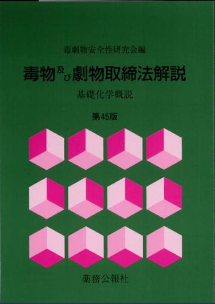 【中古】 毒物及び劇物取締法解説 基礎化学概説 改訂版/薬務公報社/毒劇物安全性研究会 Amazon.co.jp: 毒物及び劇物取締法解説 第45版 : 毒劇物安全性