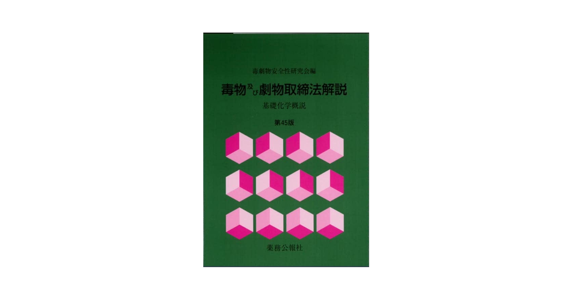 Amazon.co.jp: 毒物及び劇物取締法解説 第45版 : 毒劇物安全性