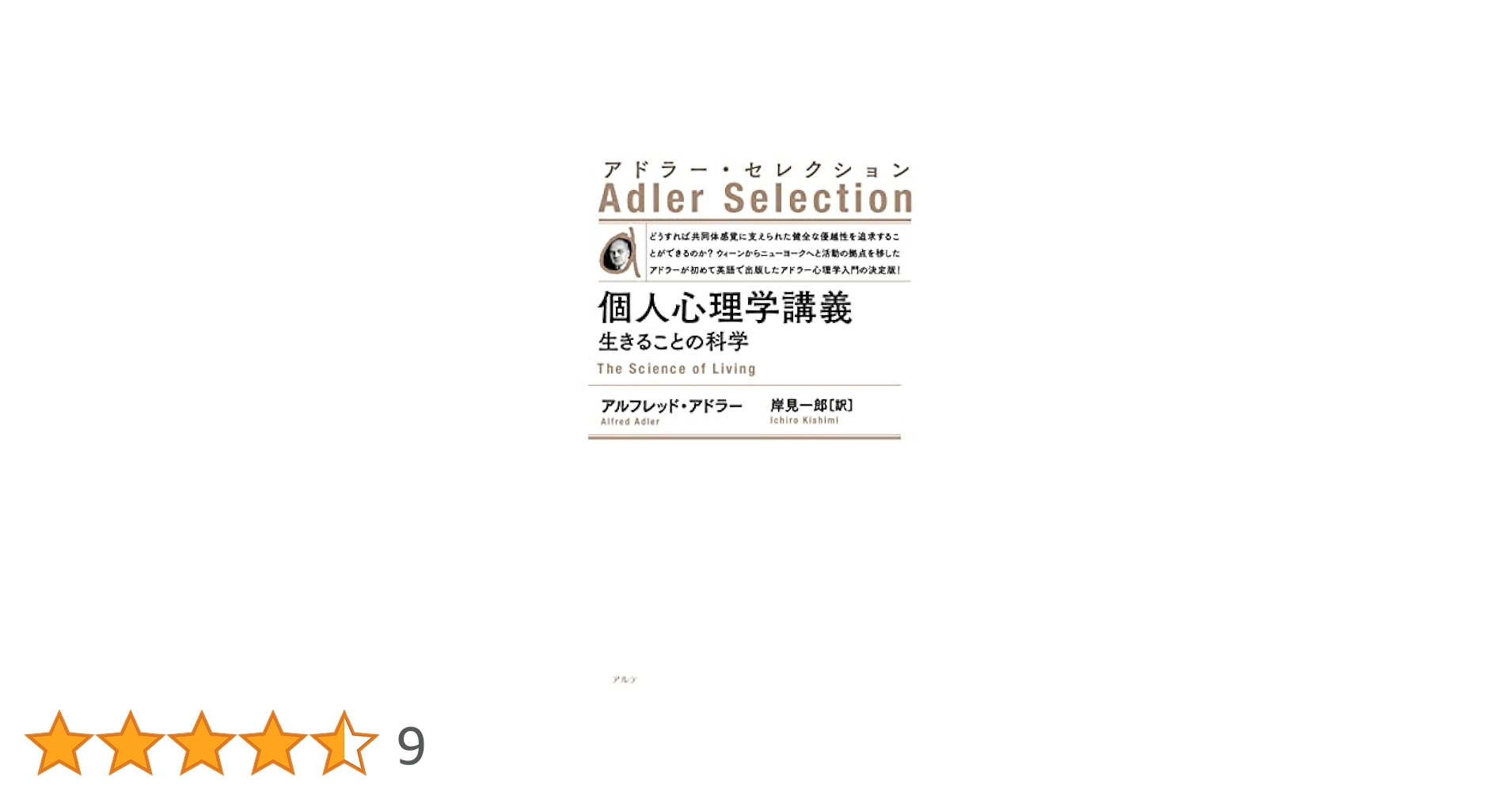 Amazon.co.jp: 個人心理学講義〈新装版〉: 生きることの科学