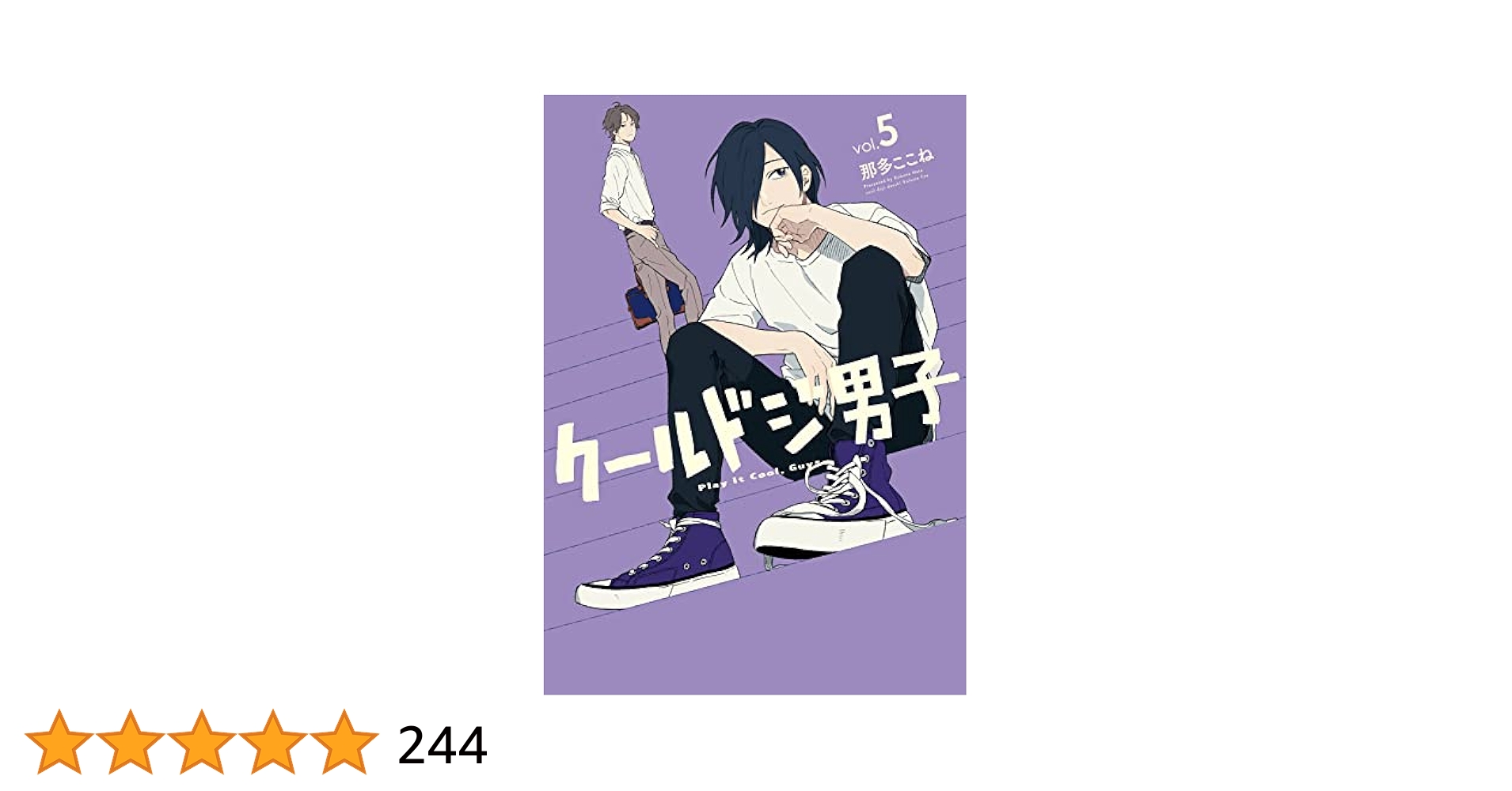 クールドジ男子 5 那多ここね 既刊全巻 初版 Amazon.co.jp: クールドジ男子 5巻【デジタル版限定特典付き