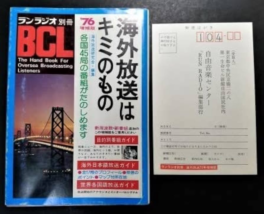 海外放送はキミのもの ランラジオ別冊　自由国民社 Amazon.co.jp: 中古本 古本 経年品「海外放送はキミのもの ラン