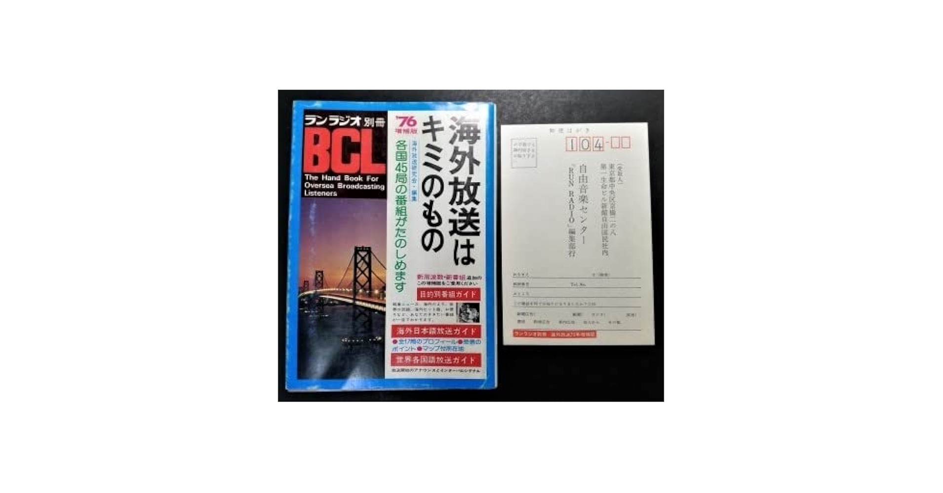 海外放送はキミのもの ランラジオ別冊　自由国民社 海外放送はキミのもの ランラジオ別冊 自由国民社 - メルカリ