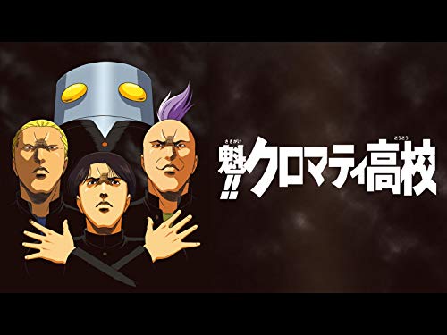 魁!!クロマティ高校