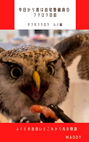 今日から君は自宅警備員〜フクロウ日記〜ふぐ編: オナガフクロウ「ふぐ」と過ごす日々