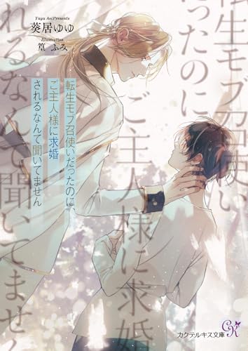 転生モブ召使いだったのに、ご主人様に求婚されるなんて聞いてません (カクテルキス文庫)