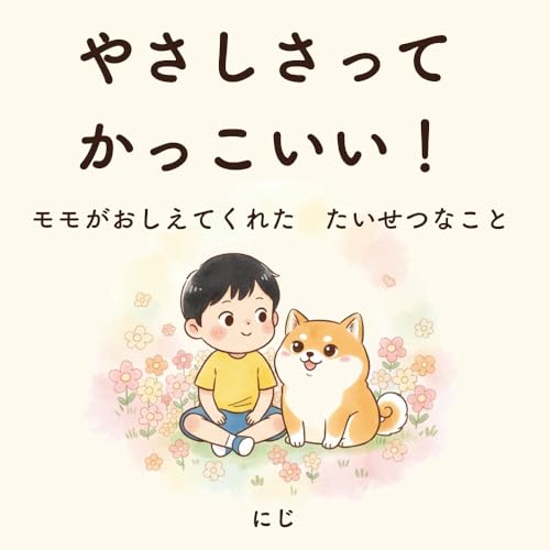 Yasashisa tte kakkoii: Momo ga oshietekureta taisetsuna koto (Japanese Edition)