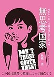 無思考国家 だから二ホンは滅び行く国になった