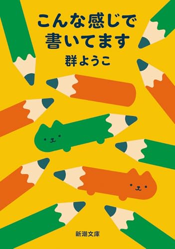 こんな感じで書いてます (新潮文庫)