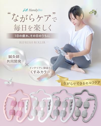 HandyBio マッサージローラー (ライトグレー)