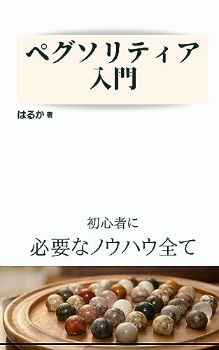 ペグソリティア入門: 初心者に必要なノウハウ全て