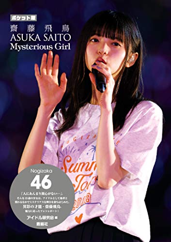 楽天 無料電子書籍 ポケット版 乃木坂46 齋藤飛鳥 Mysterious Girl バイ