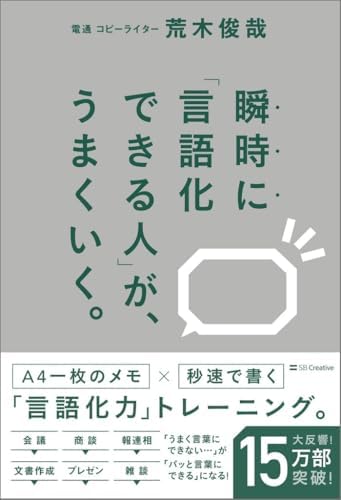 瞬時に「言語化できる人」が、うまくいく。