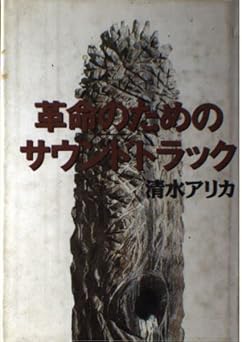 革命のためのサウンドトラック