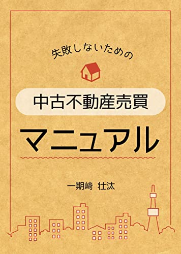 【失敗しないための】中古不動産売買マニュアル: 購入前に見るべき50のチェックポイントを巻末にてプレゼント 「失敗しない中古住宅売買」