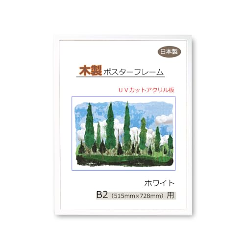 【 ゆがみにくいクリアに飾る額縁 】ポスターフレーム B2 (515x728mm) ホワイト 白 UVカット アクリル板 木製 [ 壁掛け 立て掛け ポスター用 写真用 長方形 50 70 52 73 工具不要 入れ替え簡単 簡単装着 ]