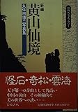 新編 黄山仙境 久保田博二写真集 (同時代ライブラリー 68)