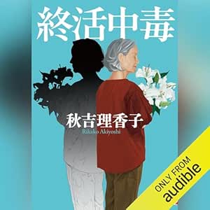  終活中毒 