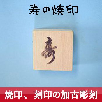 Amazon｜【寿】焼印 文字 モチーフ 長寿祝 結婚祝い 直火式 焼きごて