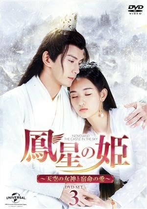 Amazon.co.jp: 鳳星の姫～天空の女神と宿命の愛～ DVD