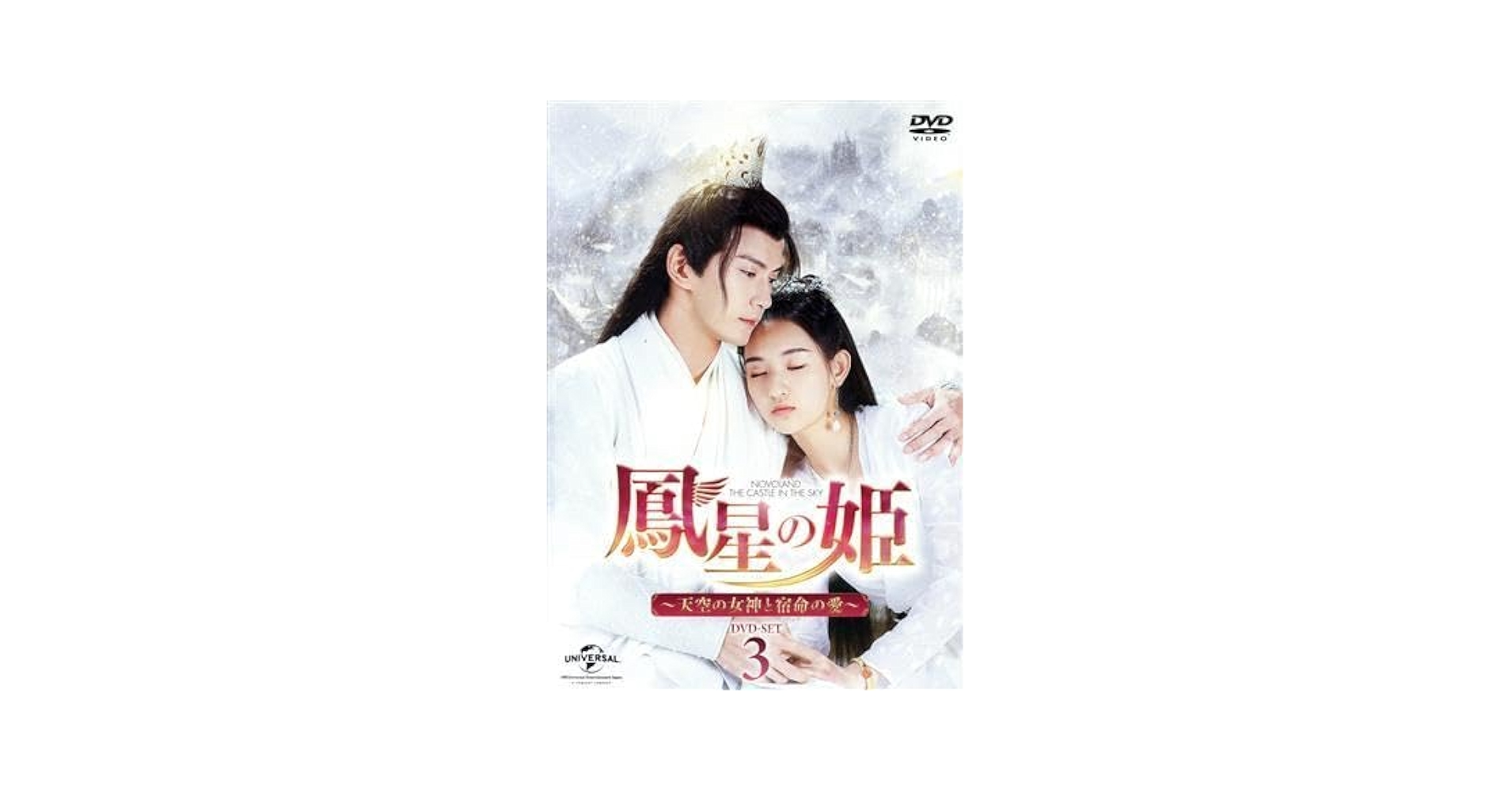 全巻セット【中古】DVD▼鳳星の姫 ほうせいのひめ 天空の女神と宿命の愛(17枚セット)第1話～第34話 最終 字幕のみ レンタル落ち Amazon.co.jp: 鳳星の姫～天空の女神と宿命の愛～ BOX1